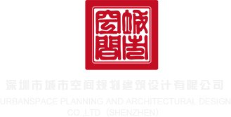 大肉棒无套肏屄內射视频免费观看深圳市城市空间规划建筑设计有限公司